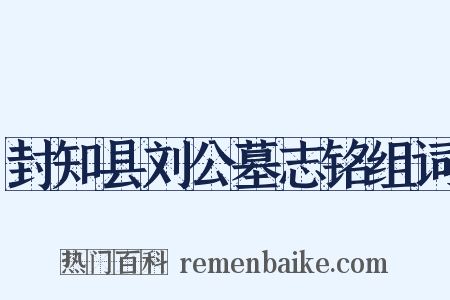 封知县刘公墓志铭组词是什么意思的图片